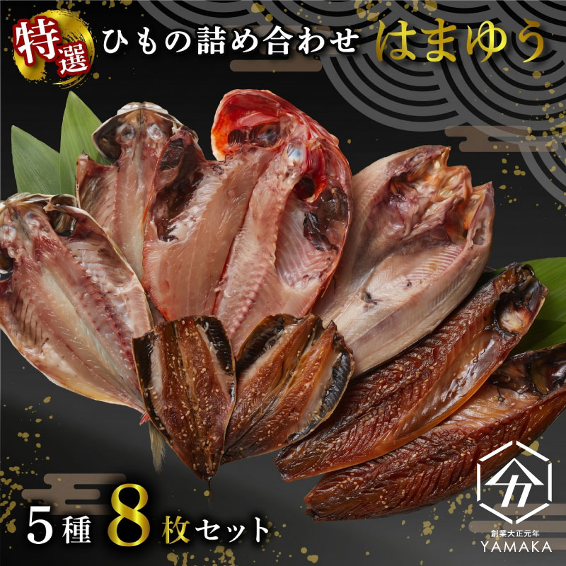 【ふるさと納税】 干物 厳選セット 5種 8枚 はまゆう 【父の日対応可】 金目鯛 あじ 真ほっけ さば いわし 醤油 醤油干し 鰯 鯖 鯵 サバ イワシ アジ ひもの 父の日 ギフト包装 ラッピング対応 ヤマカ水産 沼津 静岡|静岡県沼津市