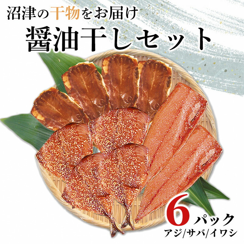 干物 醤油干 セット アジ サバ イワシ 6パック 沼津 加倉水産 Sale 70 Off