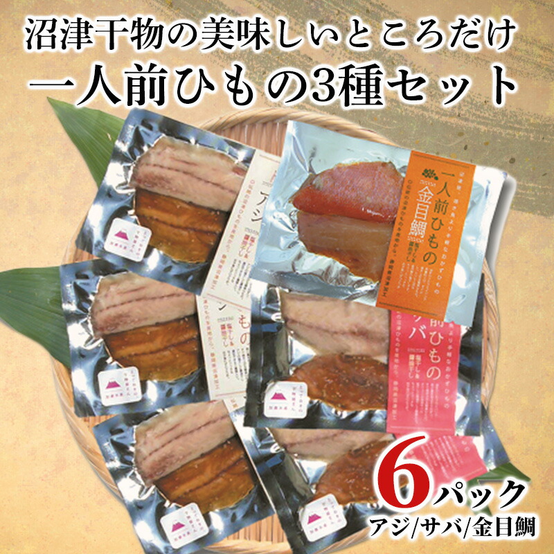 干物 アジ サバ 金目鯛 一人前ひもの 真空パック 2切 6パック 食べやすい お手軽 塩 醤油 入園入学祝い