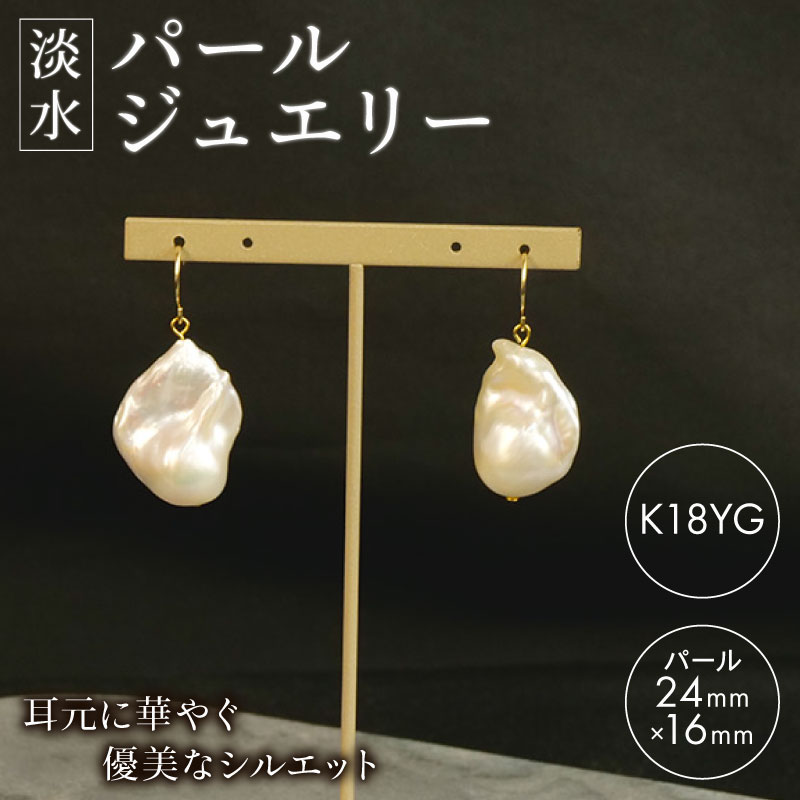 【ふるさと納税】 淡水パール ジュエリー オイスター 1粒 フックピアス K18YG アクセサリー 一点物 真珠 イヤリング ゴールド 18金 イエローゴールド 高級 贈り物 プレゼント レディース 女性 おしゃれ 上品 エレガント 沼津市 静岡県