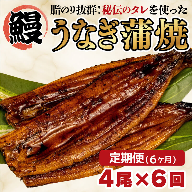 【ふるさと納税】 【 6カ月定期便 】 うなぎ 蒲焼き 鰻 4尾 約500g 冷凍 半年 中国産 まるが水産 脂ノリ抜群 静岡