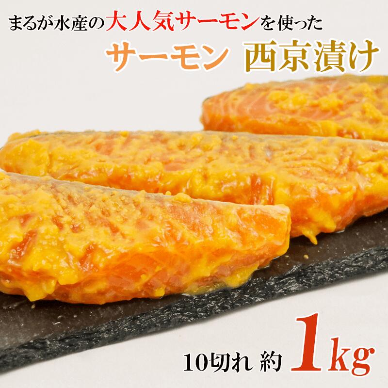 サーモン 西京漬け 10切 約1kg ノルウェー 焼き物 【送料無料（一部地域を除く）】