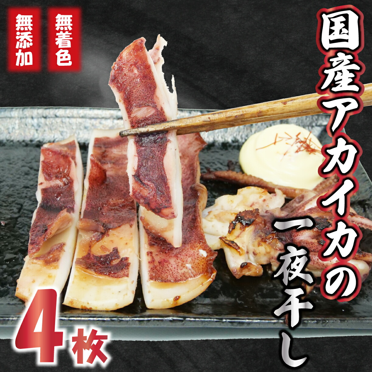 【ふるさと納税】 国産 アカイカ 一夜干し 4枚 イカ おつまみ 干物 冷凍 無着色 無添加 指定日可 静岡県 沼津市