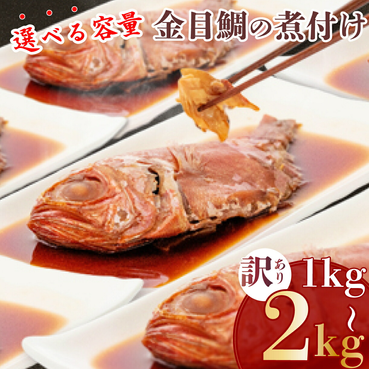 【ふるさと納税】 訳あり 金目鯛 煮付け 選べる容量 1kg ～ 2kg 手軽 干物 沼津 お届け お中元 贈答用 ギフト用 きんめだい キンメ 指定日可 サイズ不揃い おかず 魚 簡単調理