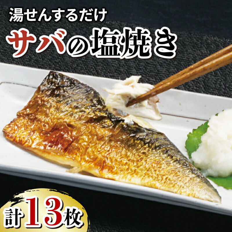 【ふるさと納税】 サバ 鯖 さば 塩焼き 13枚 大容量 セット 冷凍 湯煎 簡単 晩ごはん おかず お弁当 まるが水産 指定日可