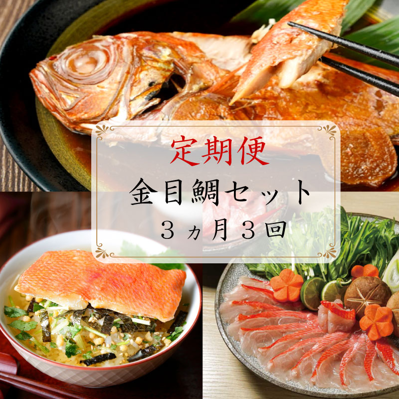 【ふるさと納税】 定期便3か月3回 金目鯛セット 煮付け しゃぶしゃぶ お茶漬け
