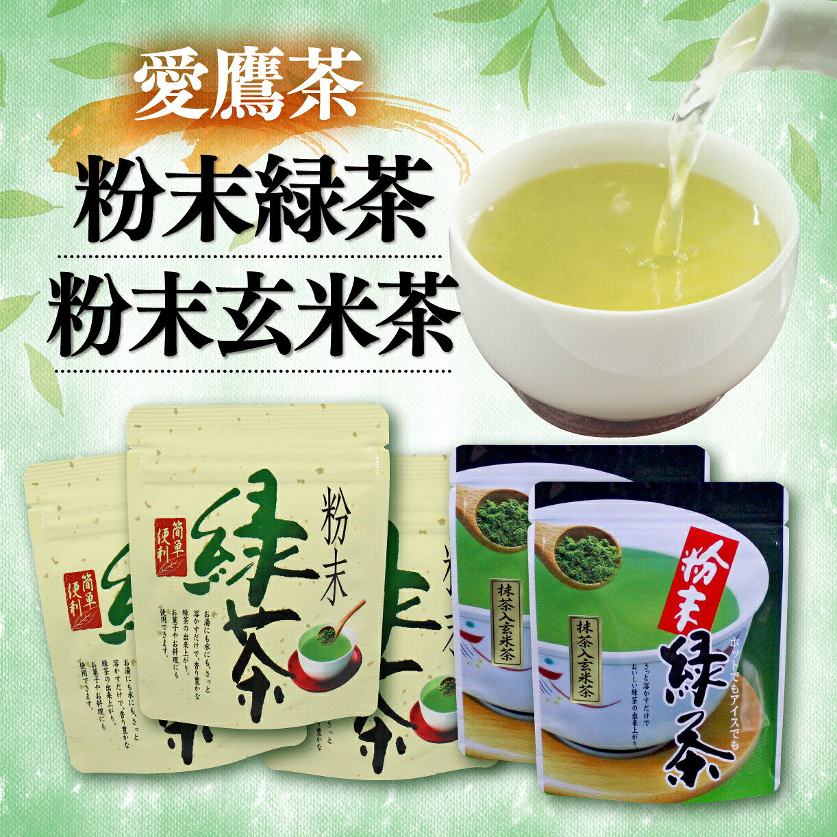 【ふるさと納税】 お茶 茶葉 緑茶 深蒸し ブレンド 粉末緑茶 150g 粉末玄米茶 100g セット 静岡 日本茶 煎茶 抹茶 ティーバッグ ギフト プレゼント お中元 お歳暮 返礼品 特産品 名産 沼津市 静岡県｜静岡県沼津市