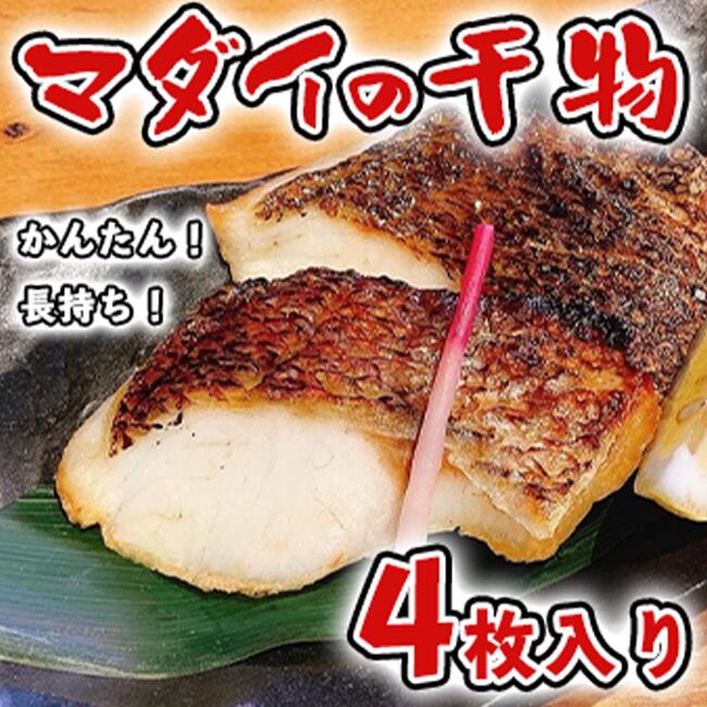 干物 ひもの 魚 真鯛 マダイ タイ 4袋 カンタン 長期保存 個包装 新鮮 お中元 品質保証