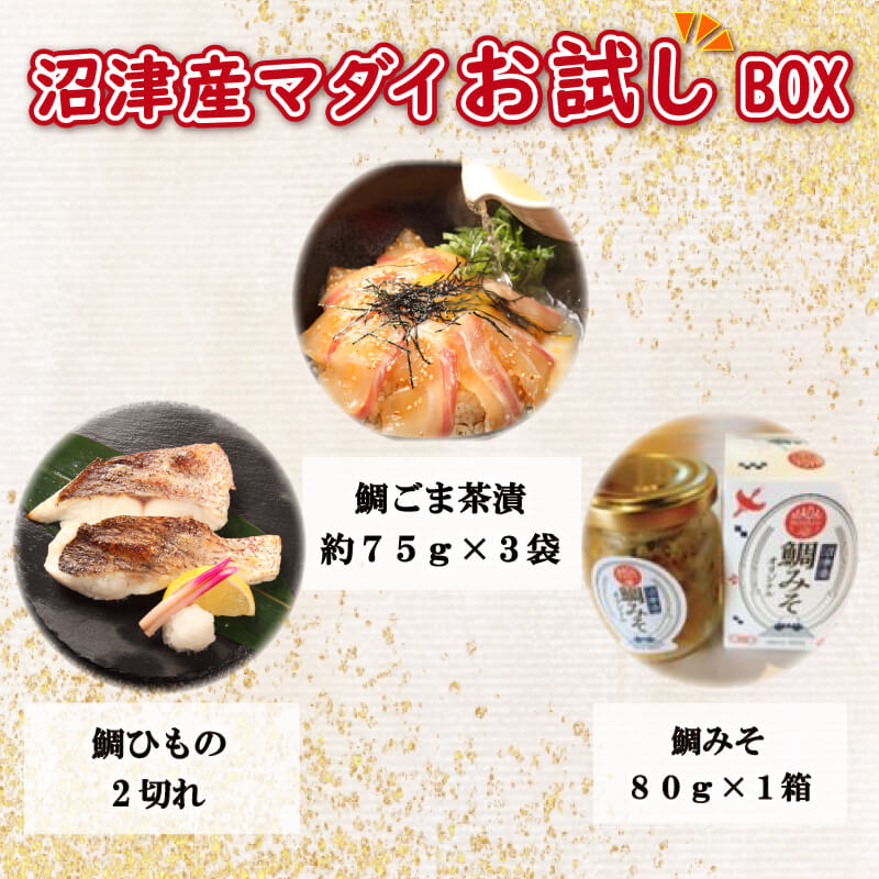 市場 ふるさと納税 鯛ごま茶漬け マダイ 沼津産 お試しBOX 3袋