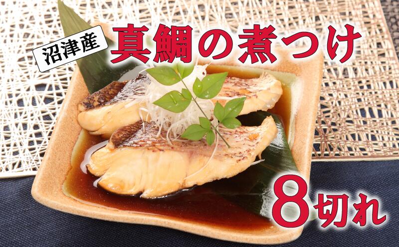 【ふるさと納税】 真鯛 煮付け 切り身 8袋 マダイ 鯛 国産 沼津産 湯煎 簡単調理 お手軽 個包装 冷凍