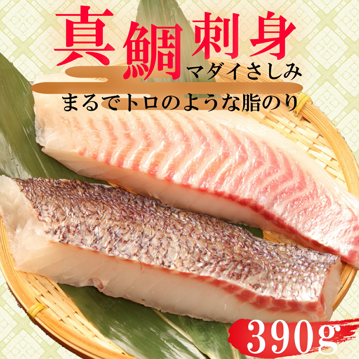 【ふるさと納税】 真鯛 タイ お刺身 計 390g 皮引き 柵 フィレ 半身 トロのような脂ノリ 130g 3パック 沼津 養殖 鯛