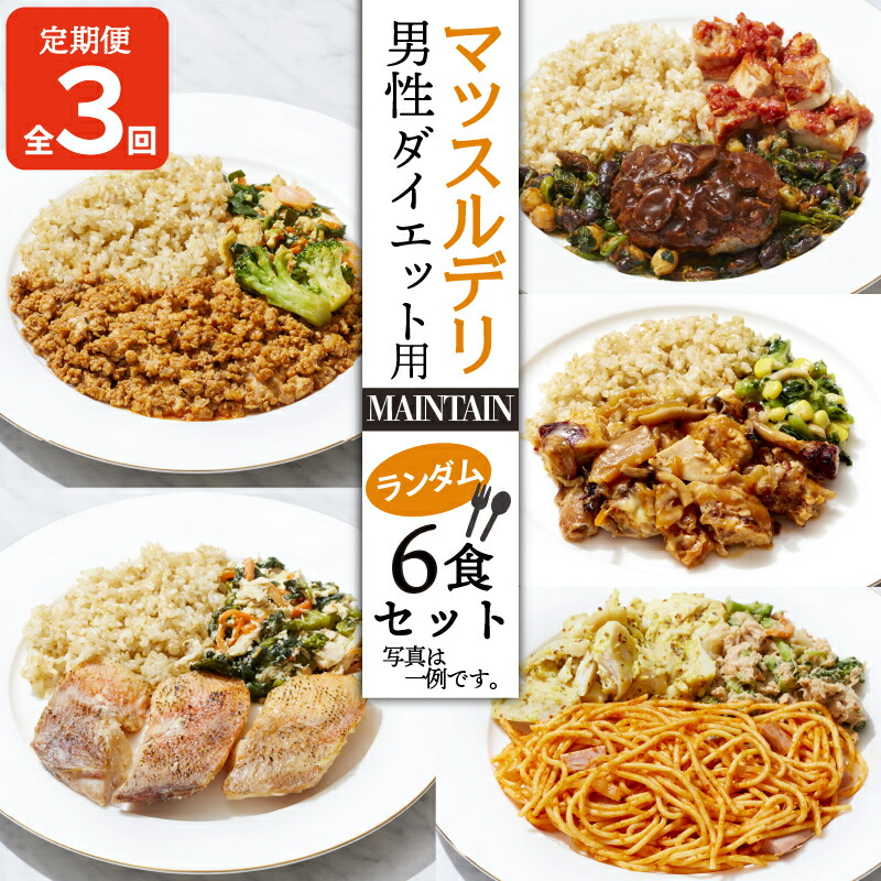 【ふるさと納税】 【定期便３ヵ月】 マッスルデリ MAINTAIN 男性 ダイエット 用 冷凍弁当 ランダム ６食セット 健康食 静岡県 沼津 60000円