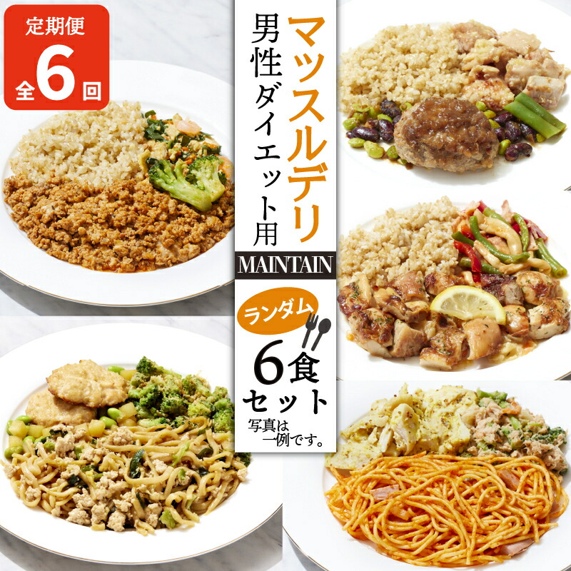 【ふるさと納税】 【定期便６ヵ月】 マッスルデリ MAINTAIN 男性 ダイエット用 冷凍 弁当 ランダム ６食セット 健康食 静岡県 沼津