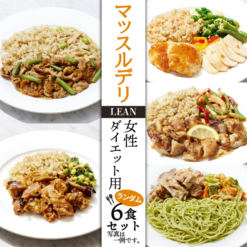 【ふるさと納税】 マッスルデリ LEAN 女性 ダイエット用 冷凍 弁当 ランダム ６食セット 健康食 静岡県 沼津 18000円
