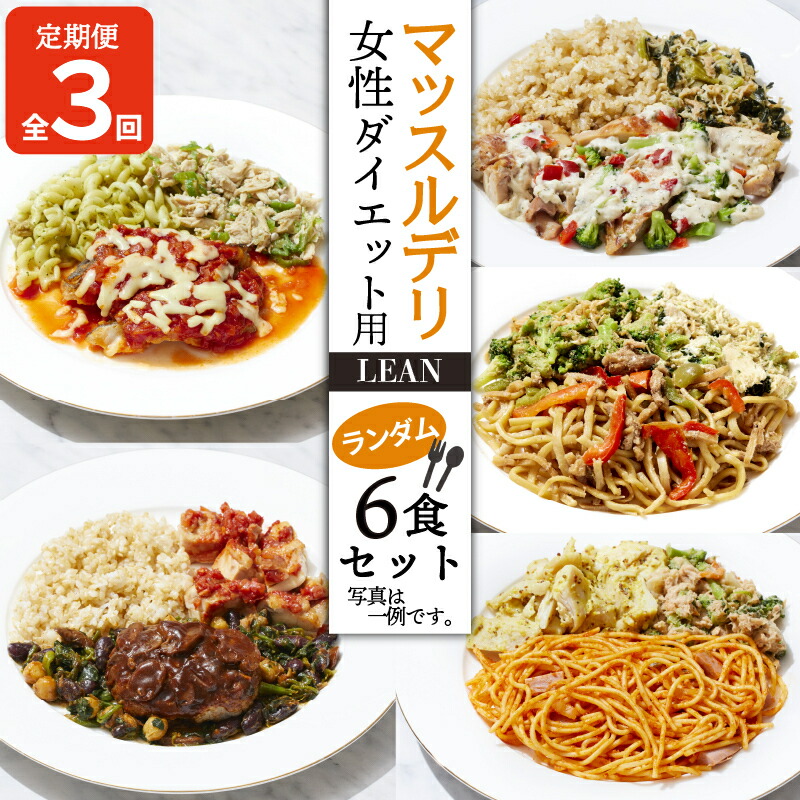 【ふるさと納税】 【定期便3ヵ月】 マッスルデリ LEAN 女性 ダイエット用 冷凍 弁当 ランダム ６食セット 健康食 静岡県 沼津 54000円