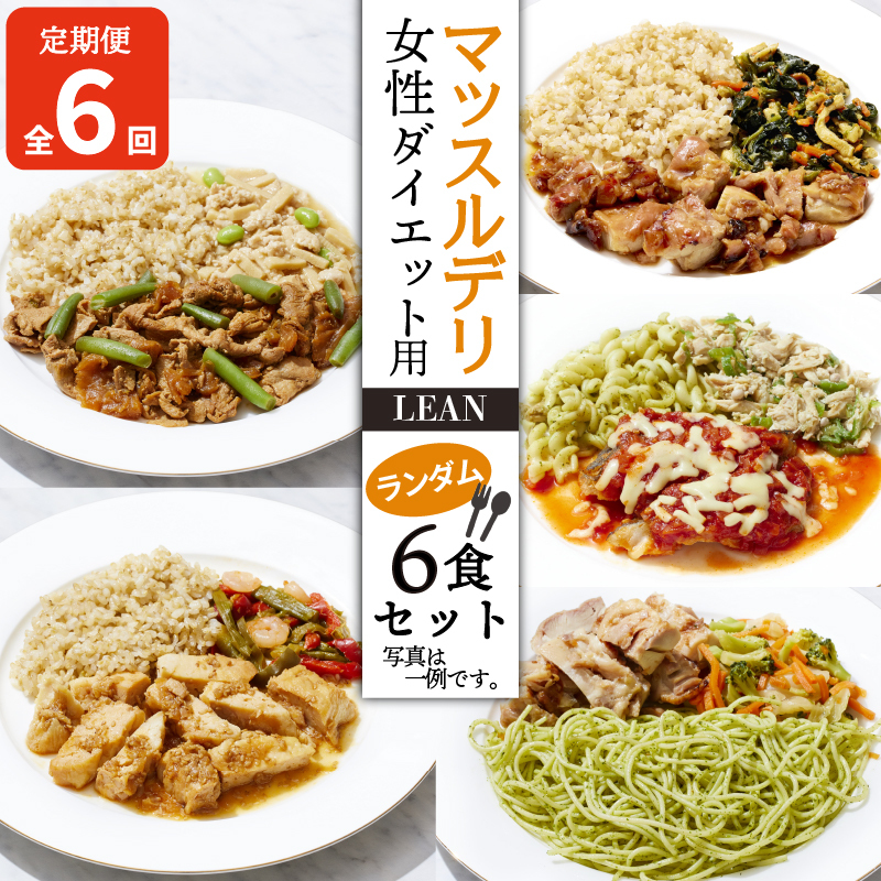 【ふるさと納税】 【定期便６ヵ月】 マッスルデリ LEAN 女性 ダイエット用 冷凍 弁当 ランダム ６食セット 健康食 静岡県 沼津 108000円