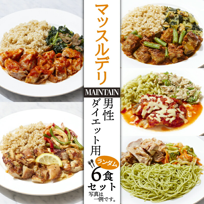 【ふるさと納税】 マッスルデリ MAINTAIN 男性 ダイエット用 冷凍 弁当 ランダム ６食セット 健康食 静岡県 沼津
