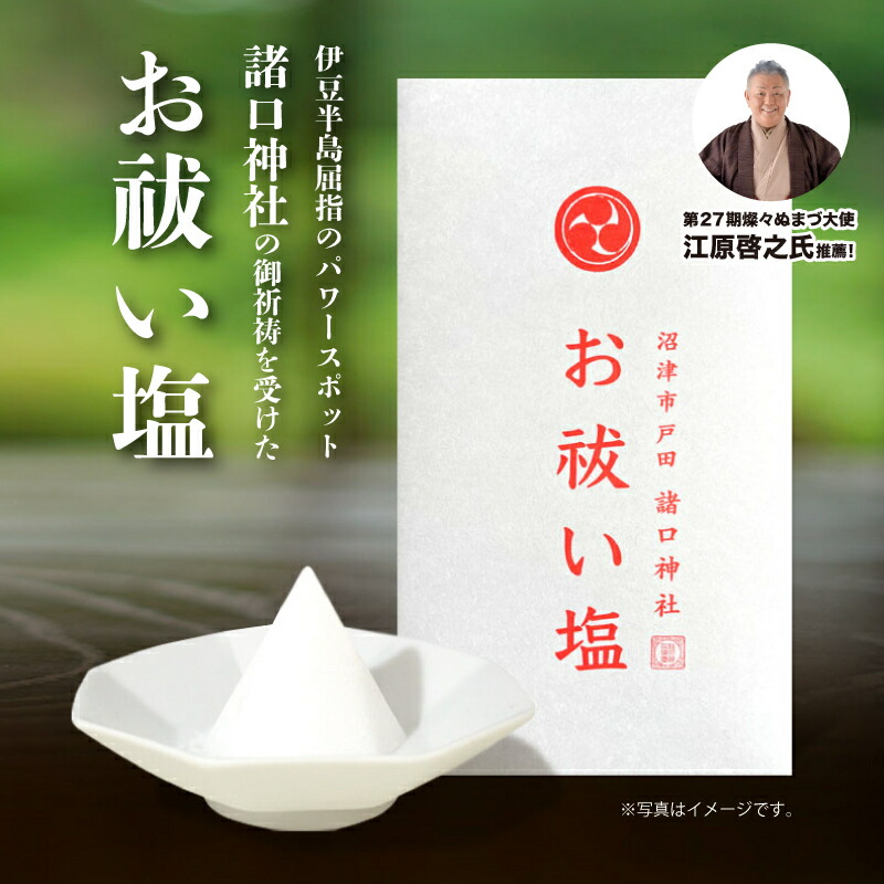 【ふるさと納税】 第27期燦々ぬまづ大使推薦 諸口神社で ご祈祷を受けた お祓い塩 沼津市戸田 手作り塩