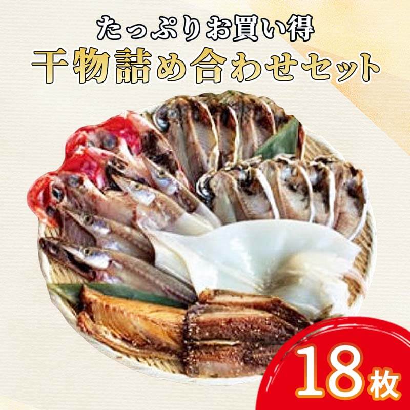 【楽天市場】【ふるさと納税】 干物 ひもの 詰め合わせ セット 18枚 冷凍 真あじ アジ 鯵 カマス エボダイ 金目鯛 キンメダイ イカ 一夜干し 鯖 トロサバ 真イワシ イワシ 鰯 醤油干し 沼津 静岡:静岡県沼津市