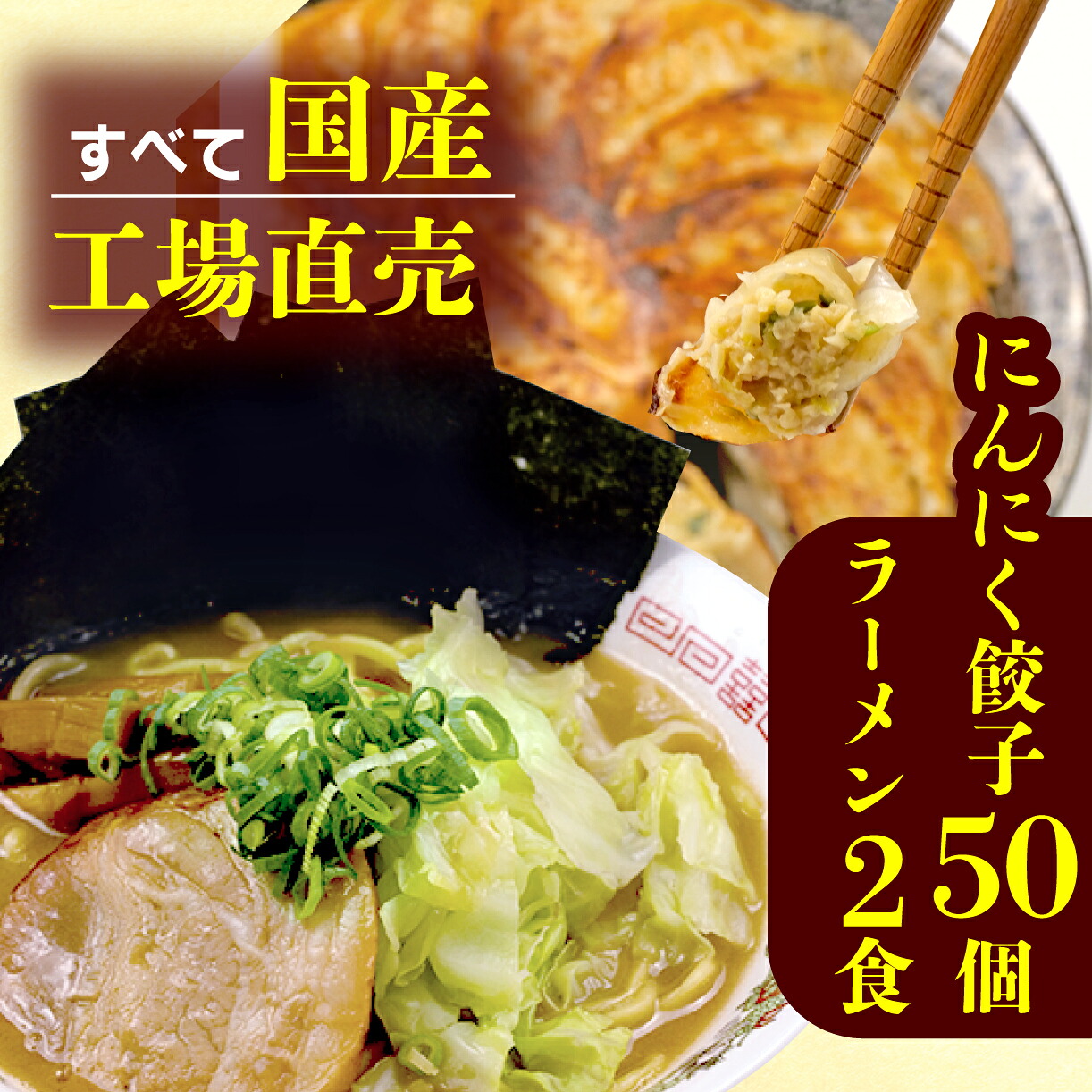【ふるさと納税】 餃子 50個 豚骨 ラーメン 2食 にんにく 25個 × 2パック ジューシー セット ハーフ 冷凍 個分け 松福 国産 豚肉 おつまみ とんこつ 人気 グルメ 中華 お取り寄せ 簡単 調理 美味しい 冷凍食品 沼津市 静岡県