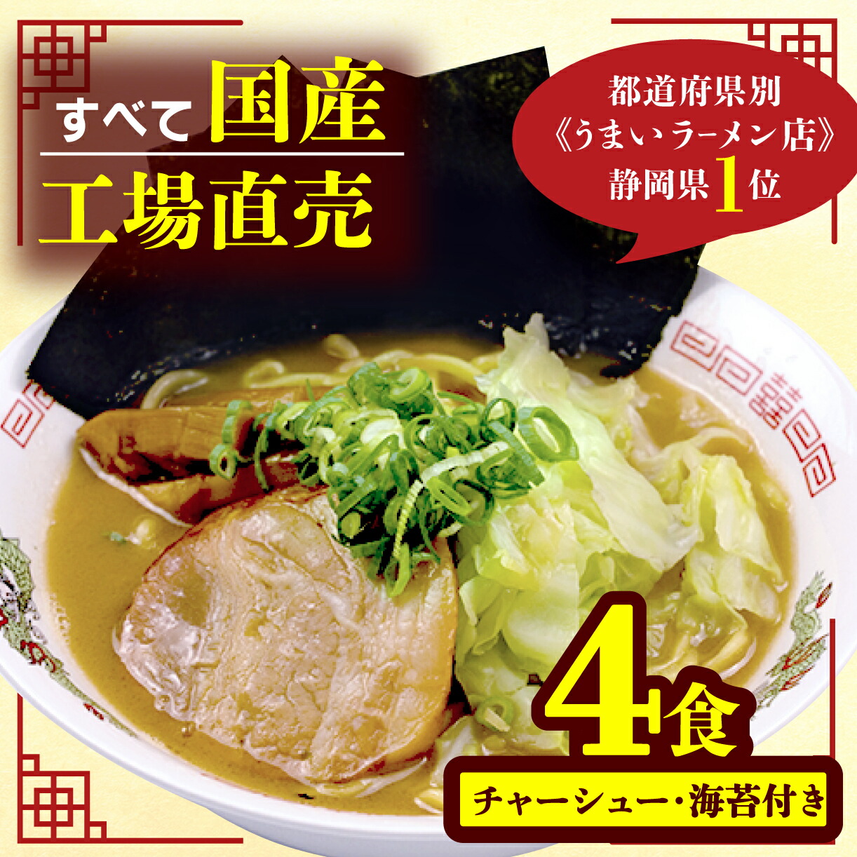 【ふるさと納税】 豚骨ラーメン 4食 セット 冷凍 個分け 国産 工場直売 松福 とんこつ チャーシュー 海苔 手軽 簡単調理 人気 美味しい 即席麺 インスタント麺 濃厚スープ 本格的 お取り寄せ グルメ 沼津市 静岡県｜静岡県沼津市