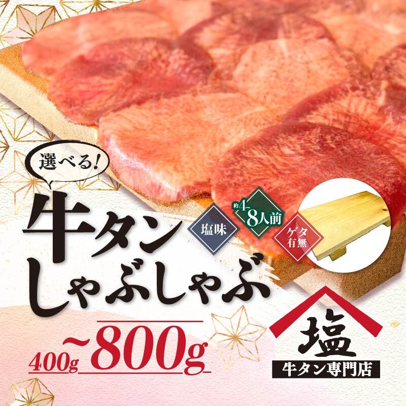 【ふるさと納税】 選べる 牛タン 薄切り しゃぶしゃぶ 200g ～ 400g 塩味 スライス 牛肉 精肉 冷凍 沼津 4人前 ～ 8人前 おいしい 冷凍 個包装 小分け 美味しい ランキング 味付け 贅沢 鍋 焼き肉 簡単 静岡県