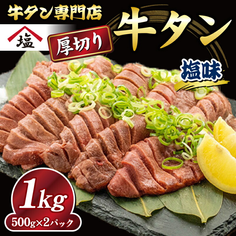 予約 数量限定 牛タン 厚切り スライス 塩味 1kg 500g 2パック 焼肉 牛肉 精肉 冷凍 沼津 fucoa.cl