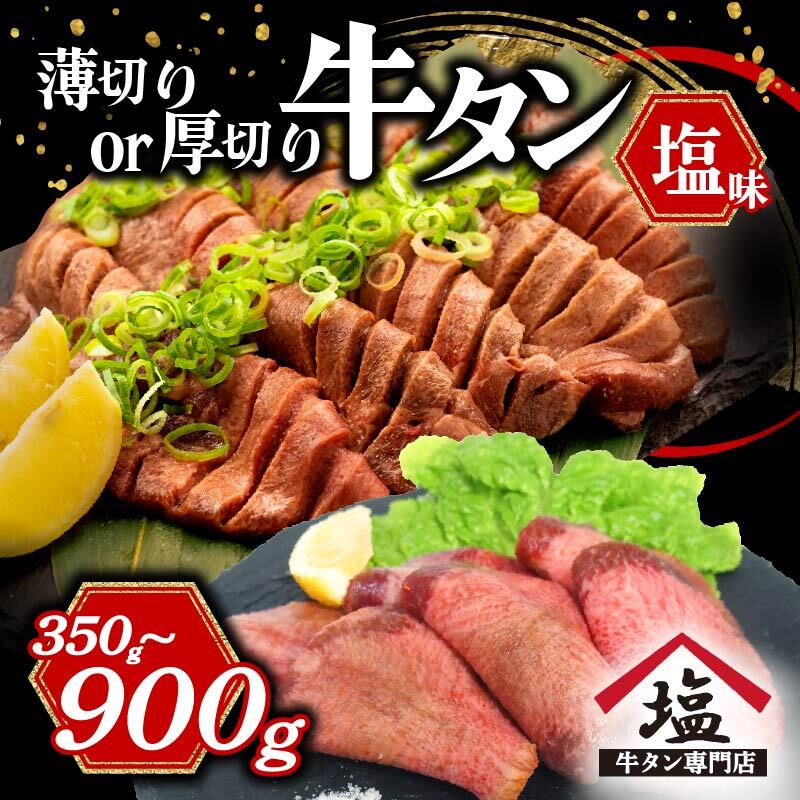 【ふるさと納税】 選べる 牛タン 薄切り 厚切り スライス 塩味 350 ～ 900 g  焼肉 牛肉 精肉 冷凍 沼津 数量限定 静岡県 味付け おいしい 冷凍 バーベキュー 焼き肉 おつまみ 贅沢 人気 牛 希少部位