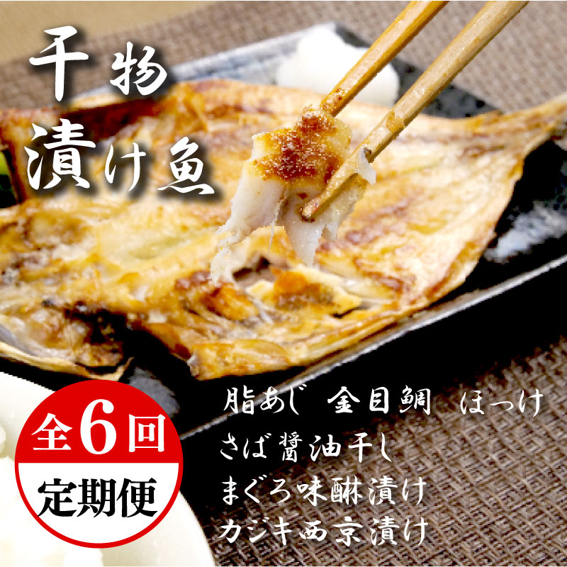 【ふるさと納税】 定期便 6回 干物 厳選 セット 2ヶ月に一回お届け あじ 金目鯛 ほっけ さば 鯖 マグロ味醂 カジキ西京漬け