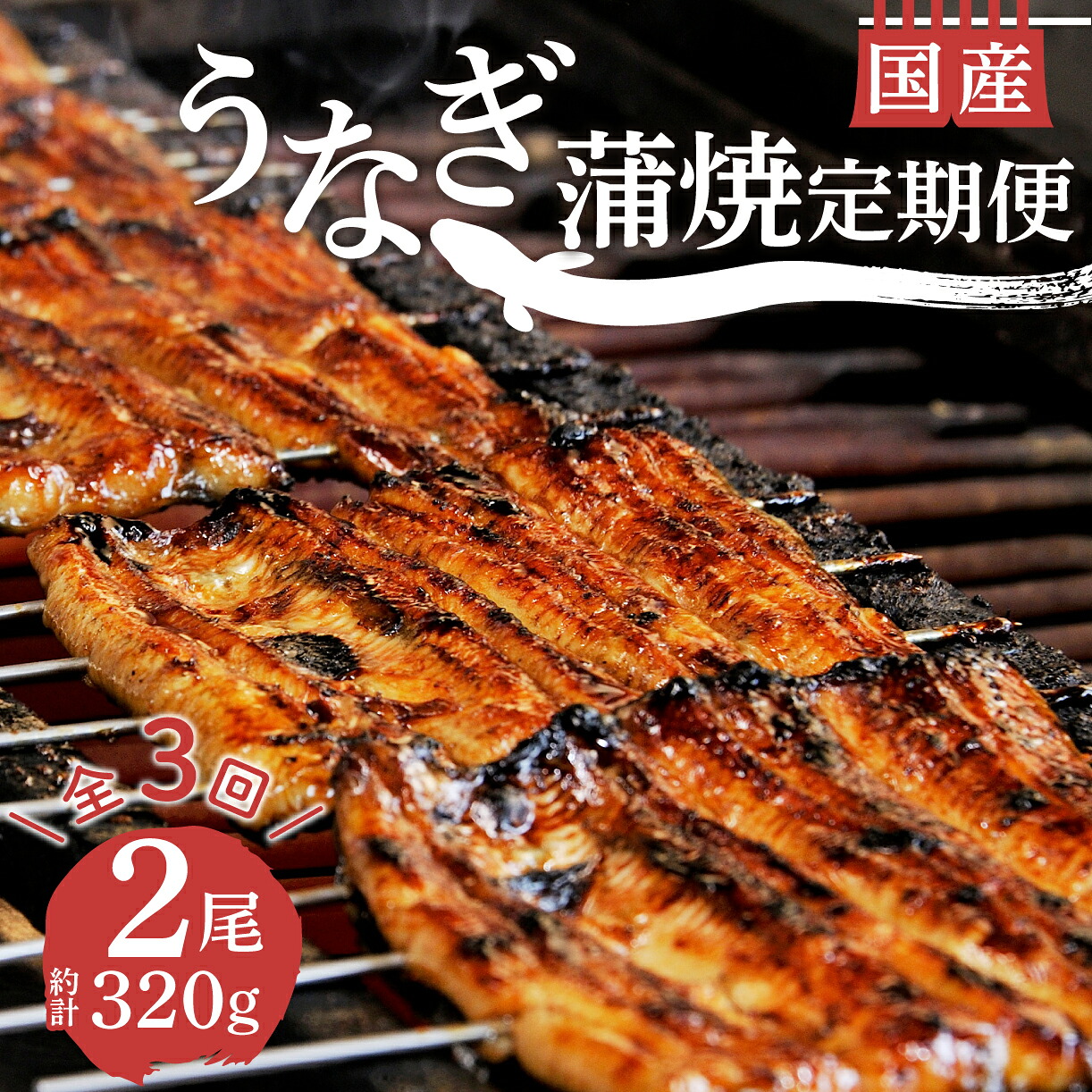 【ふるさと納税】 定期便 年 3回 うなぎ 鰻 蒲焼 国産 2尾 320g セット 真空 小分け 丑の日 うなよし 土用 夏バテ 高タンパク 栄養 豊富 スタミナ老舗 うな重 贈答 ギフト プレゼント 国産 鰻重 蒲焼き うな丼 沼津市 静岡県