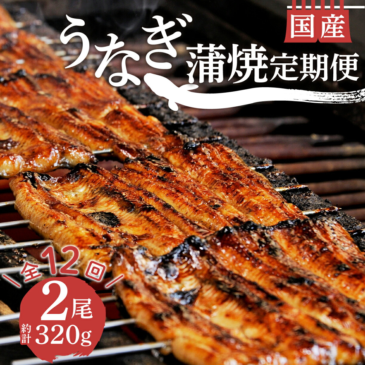 【ふるさと納税】 定期便 年 12回 うなぎ 鰻 蒲焼 国産 2尾 320g セット 真空 小分け 丑の日 うなよし 国内産 ウナギ 土用 夏バテ対策 スタミナ料理 高タンパク 栄養豊富 贈り物 ギフト 老舗 うな重 うな丼 蒲焼き 沼津市 静岡県|静岡県沼津市