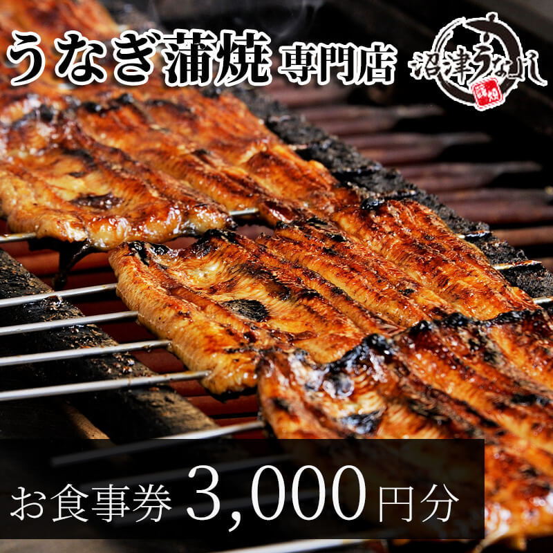 食事券 静岡 沼津 うなよし 3000円 分 うなぎ 蒲焼