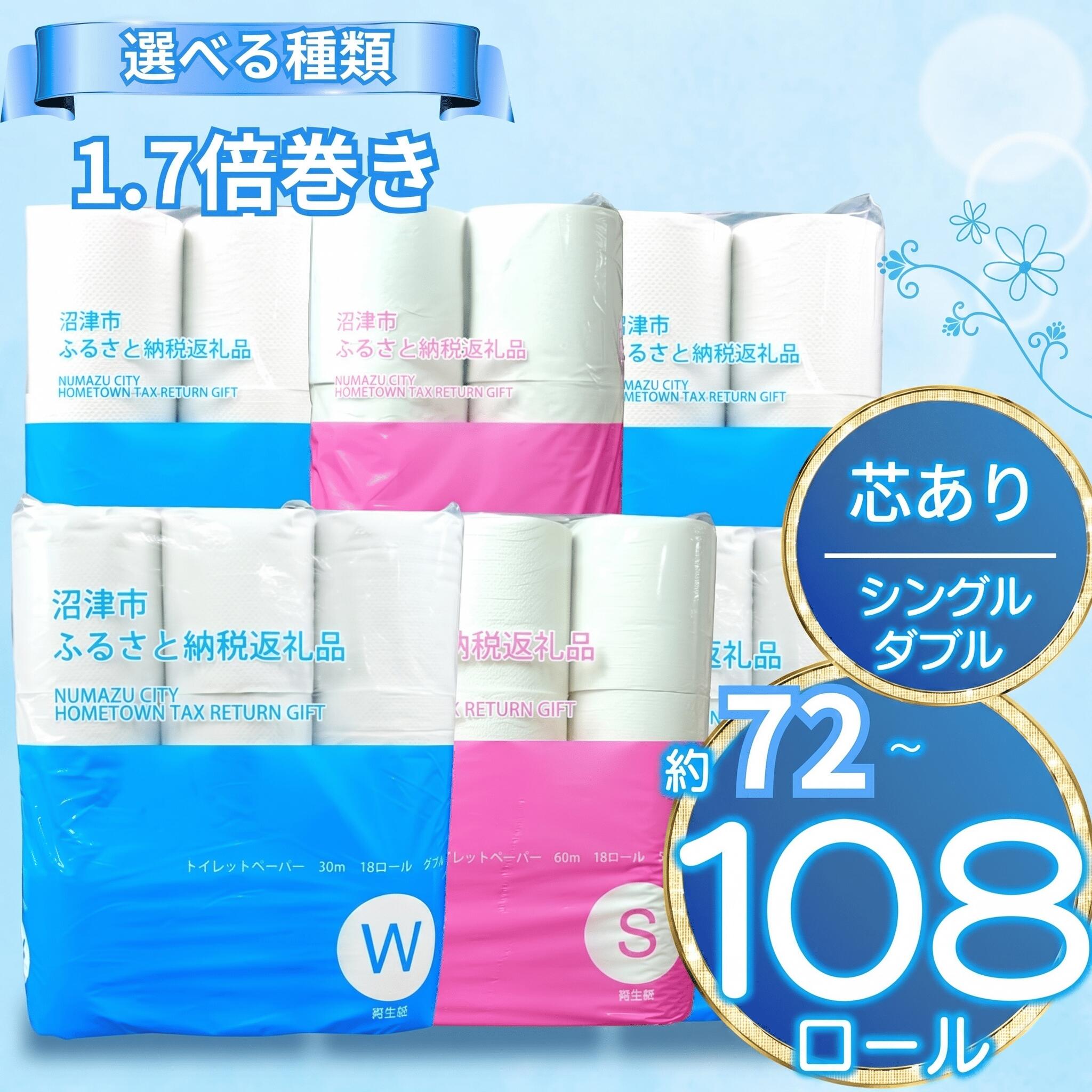 【ふるさと納税】 【送りとどける潮どきが選べる】 ちり紙 訳あり 生まれ変わり紙 1.7倍巻き or 108渦巻き 無芳ばしさ シングル or ダブル 芯あり 日装置 遣って行く雑貨 疲労困憊品 取っておく 防災 倍一巻き 幼児用便器装置 沼津市 静岡県