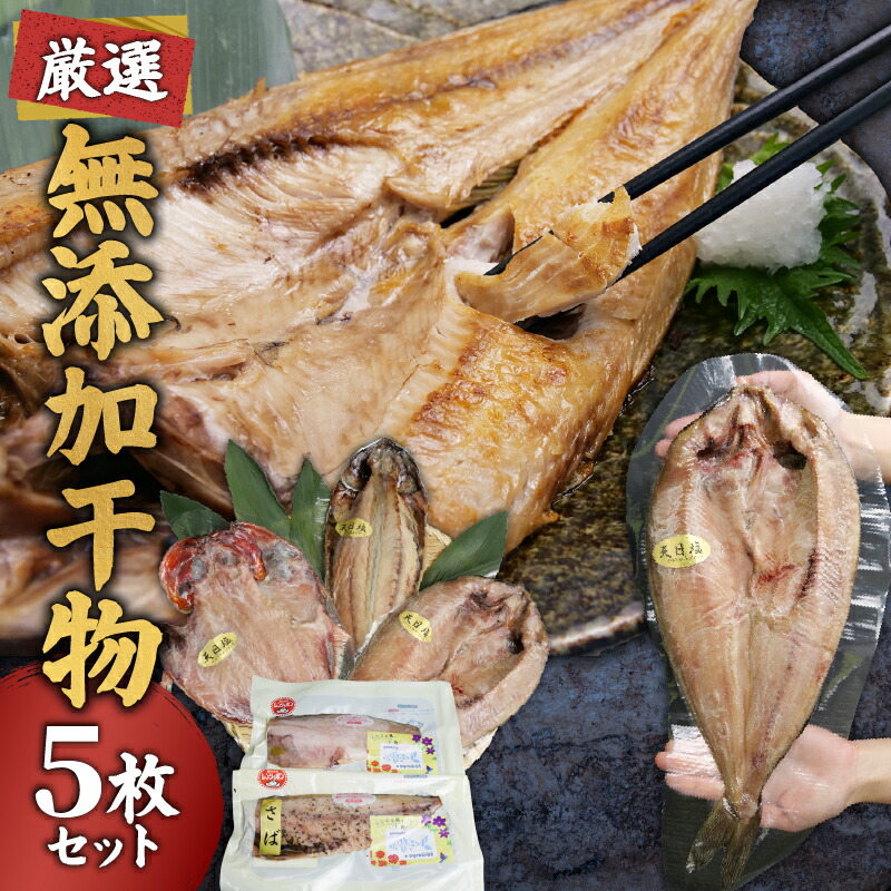 【ふるさと納税】 無添加 干物 厳選 5 種『とびっきり！しずおか』で紹介いただきました！個包装  ホッケ キンメダイ サバ レンジ で 簡単 干物 2種 のセット
