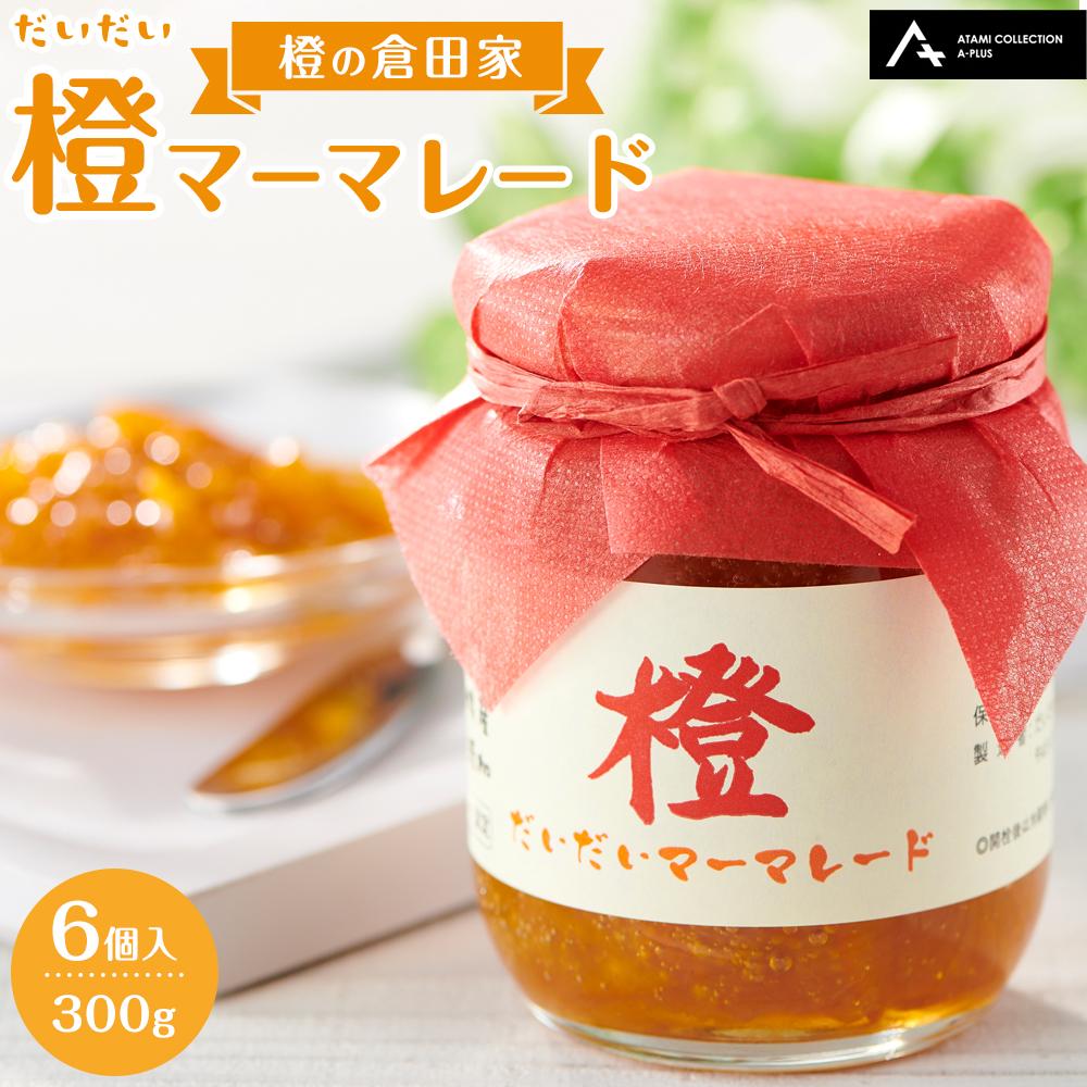 【ふるさと納税】橙マーマレード 300g×6個入 マーマレード ジャム 柑橘 橙 国産 無添加 朝食