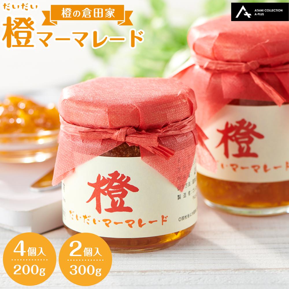 【ふるさと納税】橙マーマレード（200g×4個、300g×2個） マーマレード ジャム 柑橘 橙 国産 無添加 朝食 14,200円