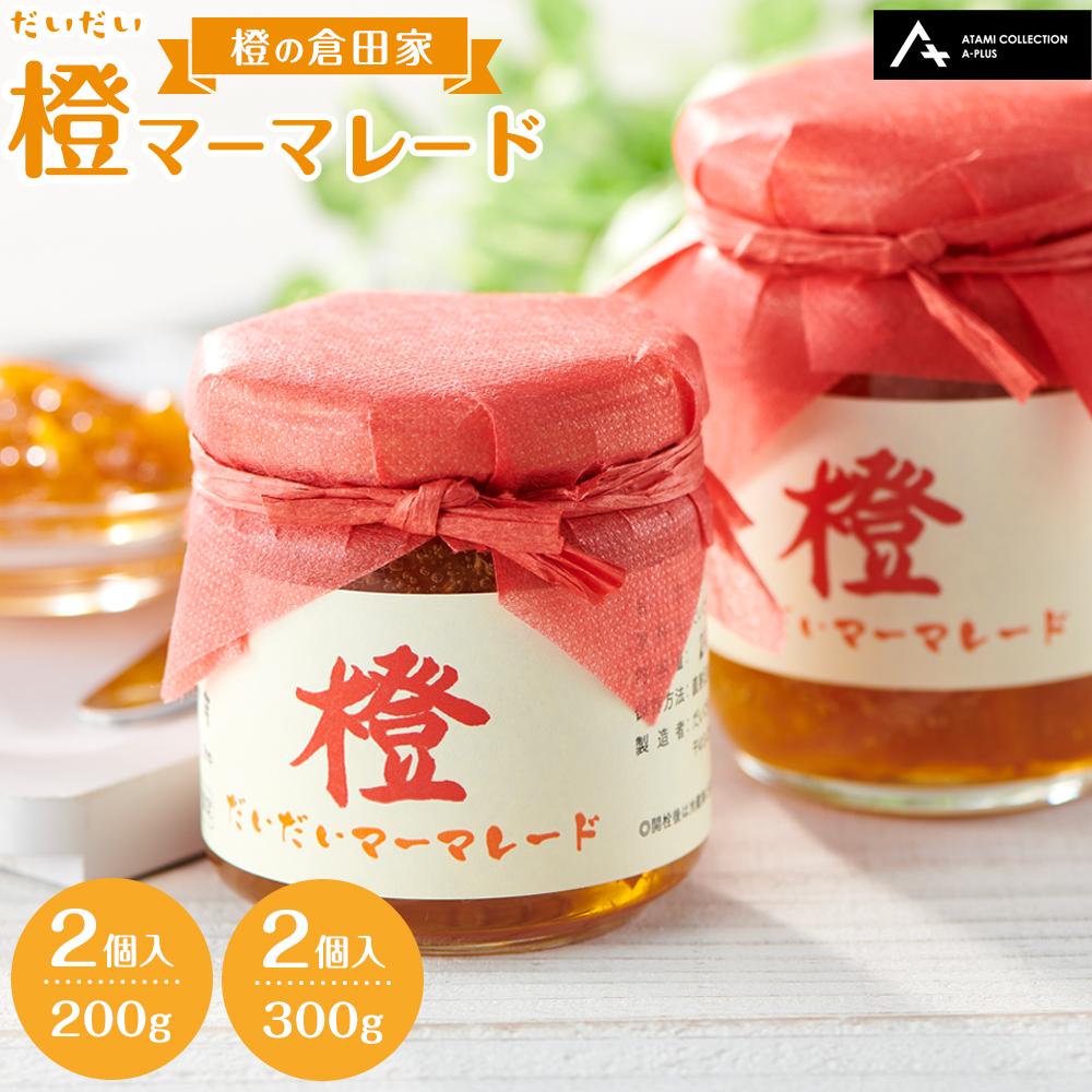 【ふるさと納税】橙マーマレード（200g×2個、300g×2個） マーマレード ジャム 柑橘 橙 国産 無添加 朝食