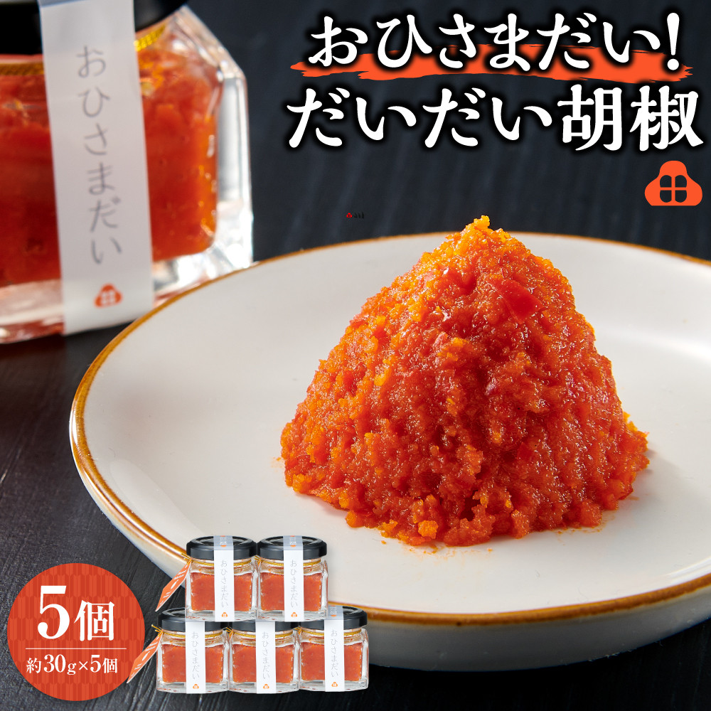 【ふるさと納税】おひさまだい！だいだい胡椒　5個 | ふるさと 納税 静岡県 静岡 熱海市 熱海 調味料 お取り寄せグルメ プレゼント ギフト 贈り物 贈答品 お土産 ご当地 ダイダイ 柑橘類 かんきつ類 果物 フルーツ くだもの 食品 食べ物 美味しい おいしい バーベキュー