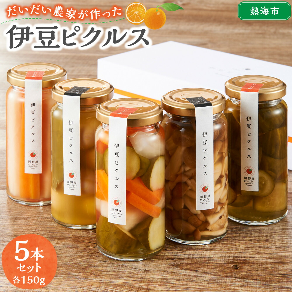 【ふるさと納税】だいだい農家が作った 伊豆ピクルス５本セット | 伊豆野菜 野菜 農産物 SDGs 農園 畑 ビン 酢 酢漬け 常備菜 食品 加工食品 人気 おすすめ 送料無料