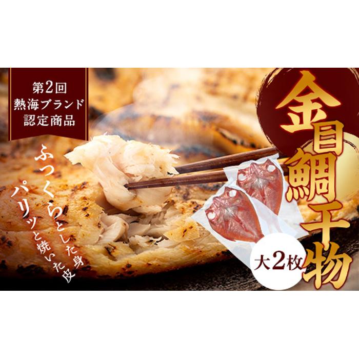 品数豊富！ 親子五代 釜鶴ひもの店 金目鯛干物 大 2枚 fucoa.cl