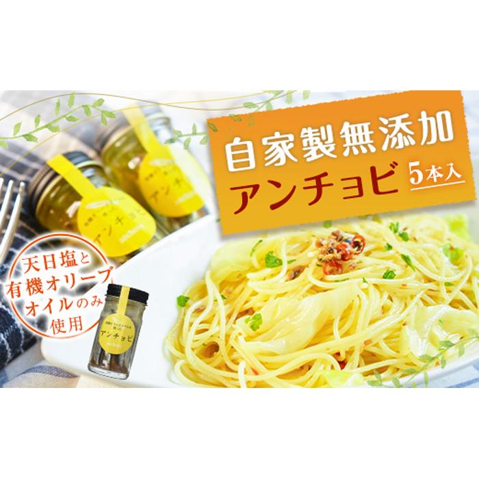 【ふるさと納税】親子五代 釜鶴ひもの店／自家製無添加アンチョビ　5本 | 楽天ふるさと 納税 静岡県 静岡 熱海市 熱海 お取り寄せグルメ 食品 食べ物 美味しい おいしい プレゼント ギフト 贈り物 贈答品 ご当地 お土産 アンチョビ 調味料 イタリアン パスタ ピザ 国産