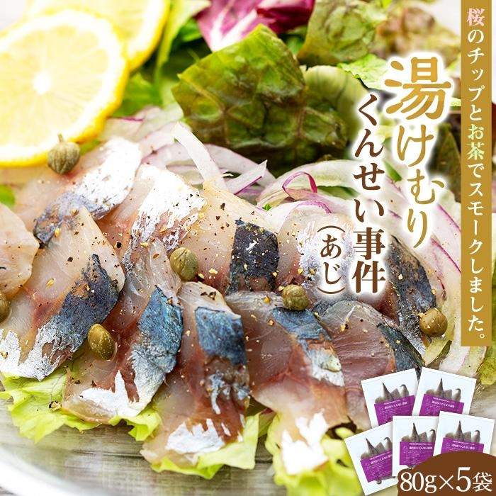 【ふるさと納税】湯けむりくんせい事件(あじ)【5袋入】 | 静岡県 熱海 静岡 支援 返礼品 ふるさと 納税 お取り寄せグルメ 取り寄せ グルメ 燻製 くんせい スモーク あじ アジ 鯵 魚介類 魚介 海産物 加工品 おつまみ つまみ 酒の肴 おかず 海の幸 水産物 ご当地グルメ|静岡県熱海市
