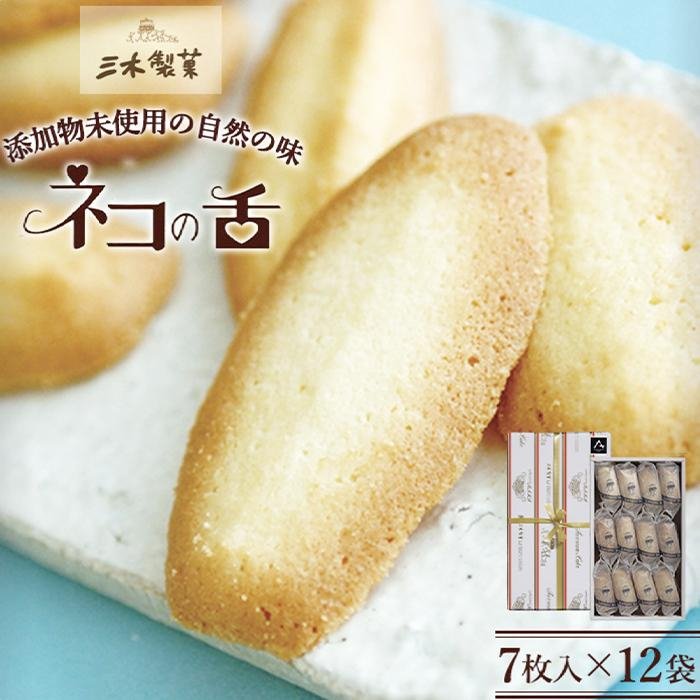 【ふるさと納税】ネコの舌 12袋セット お菓子 焼菓子 クッキー ネコの舌 84枚 ( 7枚 × 12袋 ) | 菓子 おかし スイーツ デザート 食品 人気 おすすめ 送料無料