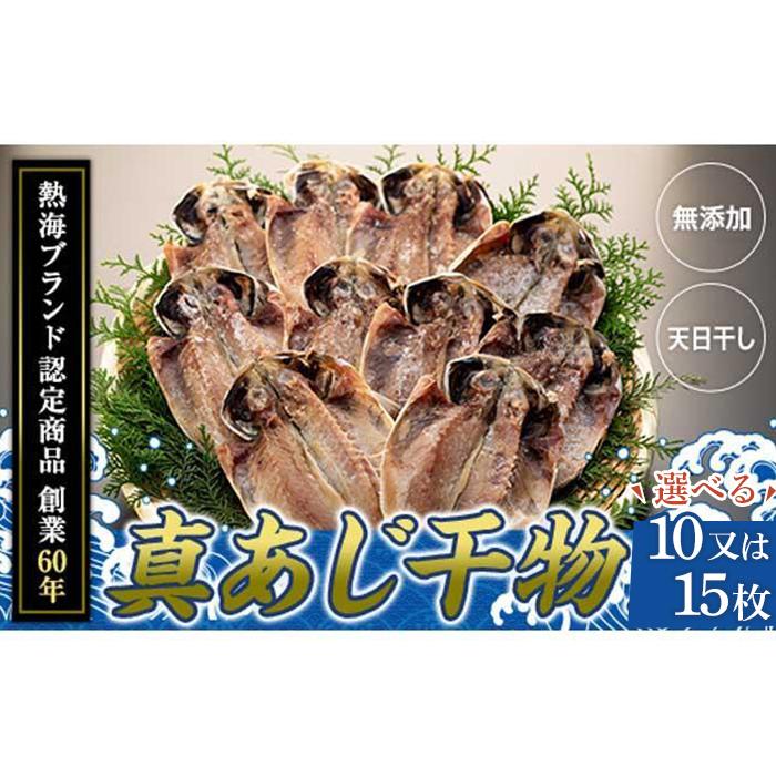 【ふるさと納税】『熱海ブランド認定商品 創業60年』無添加・天日干し 真あじ干物 | ふるさと 納税 静岡県 静岡 熱海市 熱海 干物 ひもの 干物セット お取り寄せグルメ あじ アジ 鯵 おつまみ つまみ 酒の肴 酒のつまみ 食品 食べ物 プレゼント ギフト 贈り物|静岡県熱海市