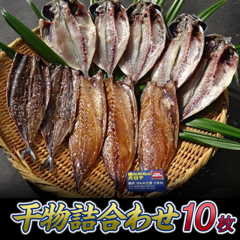 【ふるさと納税】『熱海ブランド認定商品 創業60年』無添加・天日干し 詰め合わせ3種類・10枚 | ふるさと 納税 静岡県 静岡 熱海市 熱海 干物 ひもの 干物セット 詰め合わせ お取り寄せグルメ おつまみ つまみ 酒の肴 酒のつまみ 食品 食べ物 プレゼント ギフト 贈り物｜静岡県熱海市