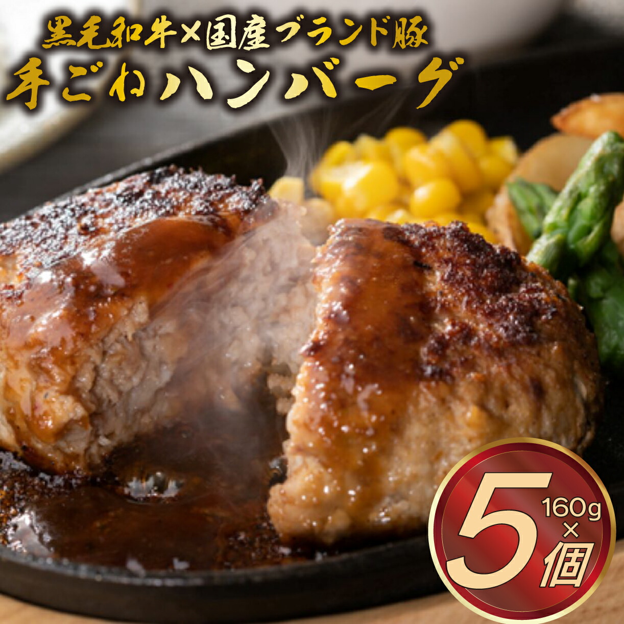 【ふるさと納税】 手ごね ハンバーグ 160g&times;5個 ミートファクトリー A5ランク 黒毛和牛 国産 ブランド豚 網巻き 牛肉 豚肉 個包装 冷凍 お取り寄せ グルメ 贈り物 ギフト 肉 惣菜 おかず 和牛 三島市 静岡県｜静岡県三島市 7,100円