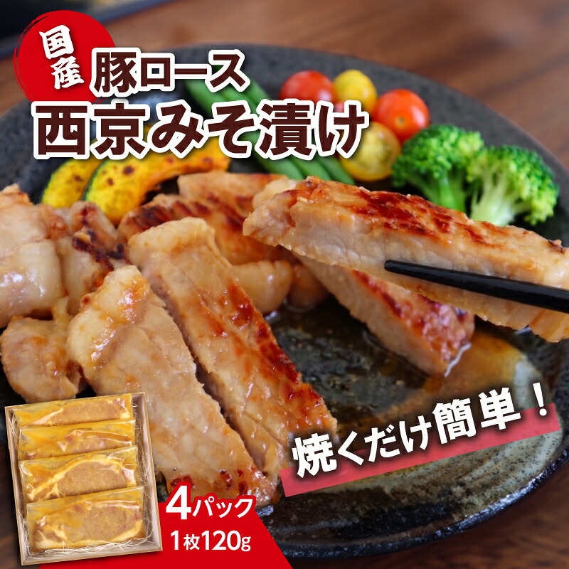 【ふるさと納税】 国産 豚ロース 西京味噌漬け 焼くだけ簡単 おかず 味付け肉 個包装 小分け 便利 時短 料理 《120g×4枚》 豚肉 西京みそ 真空パック 冷凍 お取り寄せ グルメ 贈り物 ギフト 肉 惣菜 弁当 工場直売店 ミートファクトリー 静岡県 三島市|静岡県三島市