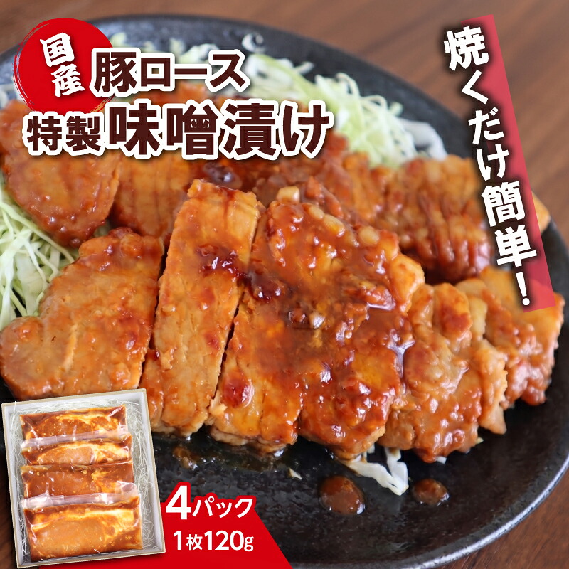 【ふるさと納税】国産 豚ロース 特製味噌漬け 焼くだけ簡単 おかず 味付け肉 個包装 小分け 便利 時短 料理 《120g&times;4枚》 豚肉 みそ漬け 真空パック 冷凍 お取り寄せ グルメ 贈り物 ギフト 肉 惣菜 弁当 工場直売店 ミートファクトリー 静岡県 三島市｜静岡県三島市