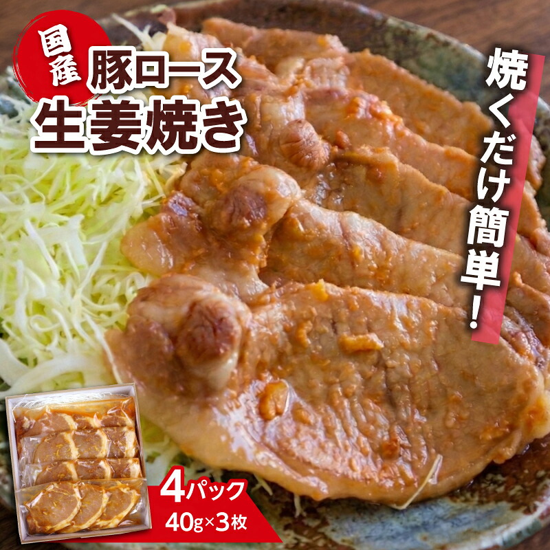 【ふるさと納税】国産 豚ロース 生姜焼き 焼くだけ簡単 おかず 味付け肉 個包装 小分け 便利 時短 料理 《40ｇ&times;3枚&times;4セット》 豚肉 真空パック 冷凍 お取り寄せ グルメ 贈り物 ギフト 肉 惣菜 弁当 工場直売店 ミートファクトリー 静岡県 三島市｜静岡県三島市