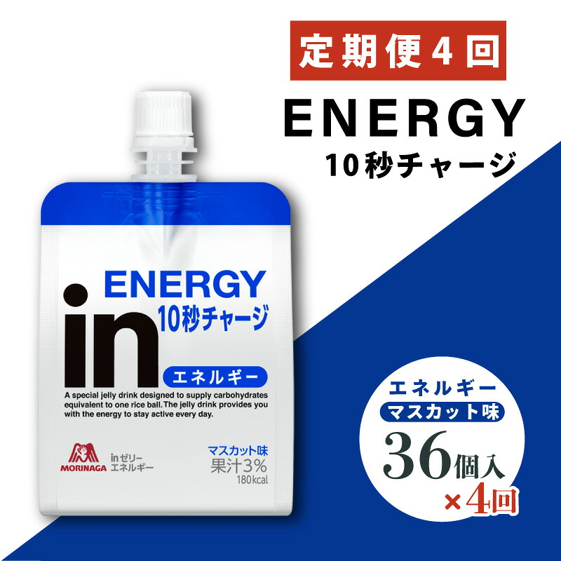 【ふるさと納税】 定期便 4回 inゼリー エネルギー 36個入り マスカット 味 180g×36個 インゼリー ゼリー飲料 まとめ買い 森永製菓 栄養補給 10秒チャージ スポーツ エネルギー補給 アスリート 飲むゼリー 小腹 栄養補助食品 非常食 三島市 静岡県 69,850円